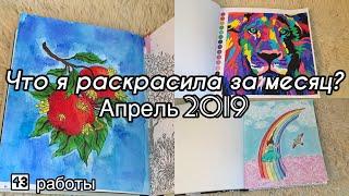 Что я раскрасила за месяц? Апрель 2019