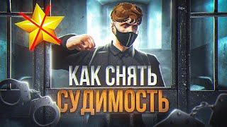 КАК СНЯТЬ СУДИМОСТЬ С ПЕРСОНАЖА НА ГТА 5 РП | ГАЙД | РАЗНЫЕ СПОСОБЫ | GTA 5 RP