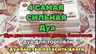 4 Самая сильная ДУА, Сильная дуа для успеха, Дуа для торговли, На этот дуа 100% ОБЕЩАН СКОРЫЙ ОТВЕТ