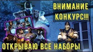 ВНИМАНИЕ! КОНКУРС!/ ОТКРЫВАЮ ВСЕ НАБОРЫ В МАГАЗИНЕ/ Mortal Kombat Mobile