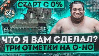 O-Ho -  ЗАЧЕМ ВЫ ЗАСТАВИЛИ МЕНЯ ЭТО СДЕЛАТЬ? - С 0 до 95% ОТМЕТКИ НА ББ снарядах! [Часть 1]