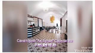 Санаторий "Ак булак" Сарыагаш