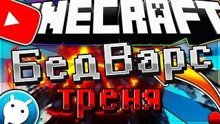 БедВарс клип,тренировка гильдии LeVer[BedWars:VimeWorld]