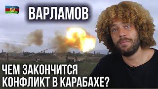 Карабах война 2020 СРОЧНО! / Илья Варламов / Война Азербайджан и Армения