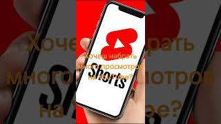 Как набрать ОЧЕНЬ много просмотров в YouTube #shorts #актив #youtubeshorts #youtube