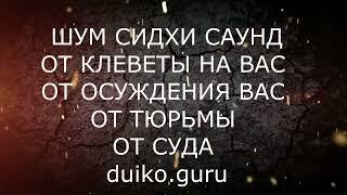 Шум от осуждения клеветы суда против вас !