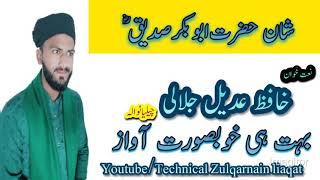 Naat Shan e Abu Bakar siddiq|Hafiz Adeel Jlali Chillianwala |Technical Zulqarnain liaqat