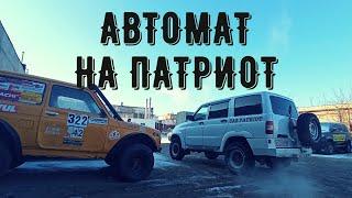 УАЗ PATRIOT АКПП 2020 - Ставим САМИ!! В Ижевск За Автоматом!!