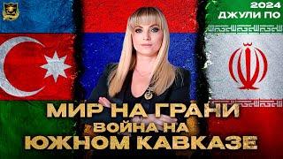 Мир на грани | Война на южном Кавказе