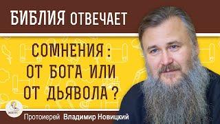 СОМНЕНИЯ : ОТ БОГА ИЛИ ОТ ДЬЯВОЛА ?  Протоиерей Владимир Новицкий