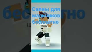 Скины для мальчиков бесплатно !! ️ #как/#бесплатно/#shorts/#tiktok /#roblox