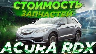 ACURA RDX - МАЛЕНЬКАЯ. РЕДКАЯ. ДОРОГАЯ. СКОЛЬКО ОБОЙДЕТСЯ РЕМОНТ ИЗ США??