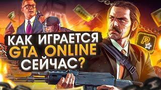 Как играется GTA ONLINE сейчас ?