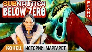 КОНЕЦ ИСТОРИИ МАРГАРЕТ Subnautica BELOW ZERO Прохождение 13