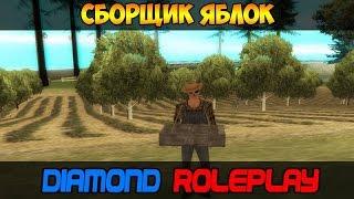 Diamond RP [CLEO # 1] Бот на СБОРЩИКА ЯБЛОК v2.0 NEW