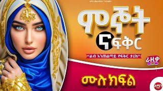 ምኞት ና ፍቅር || ሙሉ ክፍል || ልብ አንጠልጣይ ጣፋጭ የፍቅር ታሪክ | Amin Media