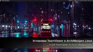 Установка TeamViewer в Arch/Manjaro Linux (Install TeamViewer on Arch / Manjaro Linux)