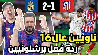 ردة فعل برشلوني  متعصب مباشرة على مباراة ريال مدريد و اتلتيكو مدريد دور ال 16 ( رح ننجلط)