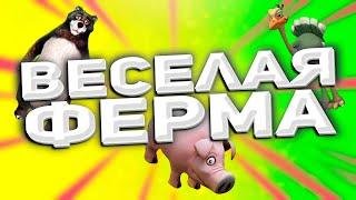 Игра детства - Веселая Ферма обзор