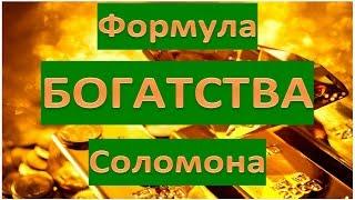 Формула БОГАТСТВА Соломона