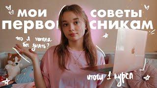 СОВЕТЫ ПЕРВОКУРСНИКАМ // что я хотела бы знать? итоги 1 курса в университете // первые сессии, спбгу