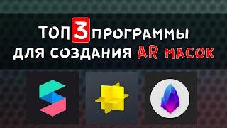 Обзор Spark AR, Effect Creator, Lens Studio - создание AR масок для Инстаграм, ТикТок, Снэпчат