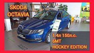 ШКОДА ОКТАВИЯ 1.4 л 150 л.с. 6МТ AMBITION + HOCKEY EDITION СИНИЙ REEF BLUE за 1 467 000 руб