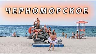 ЧЕРНОМОРСКОЕ сегодня КАК выглядит посёлок сегодня Сколько туристов отдыхает Центральный ПЛЯЖ и ПАРК