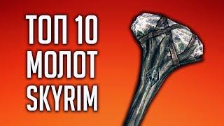 Skyrim ТОП 10 УНИКАЛЬНЫЕ МОЛОТЫ И БУЛАВЫ В СКАЙРИМЕ!