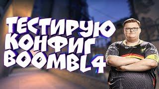  ТЕСТИРУЮ КОНФИГ Boombl4 