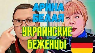 УКРАИНСКИЕ"БЕЖЕНЦЫ" АРИНА БЕЛАЯ.ПРОДАЖА КВАРТИРЫ и ЗАПЛАНИРОВАННЫЙ ПЕРЕЕЗД