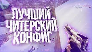 CS 1.6 - САМЫЙ ЛУЧШИЙ ЧИТЕРСКИЙ КОНФИГ ДЛЯ КС 1.6ЛУЧШИЕ МОМЕНТЫ CS 1.6МОНТАЖ КС 1.6