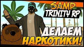 Trinity RP #3 - НАРКОЛАБОРАТОРИЯ!  (SAMP)