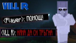 НЯМА СПАСЕНИЕ ОТ НЕГО! - Историята на VLL R в Minecraft