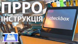 ПРРО Чекбокс, як зареєструвати та як видати фіскальний чек, як подати річний звіт через кабінет