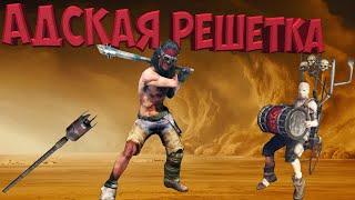 Mad Max / Адская решетка