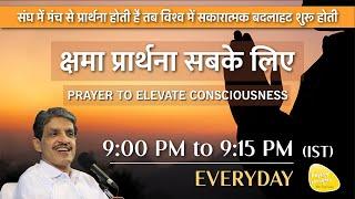 ध्यान प्रार्थना बीज - 17th Aug  2024 - 9PM_PRAYER TO ELEVATE CONSCIOUSNESS #prayer #sirshree #peace