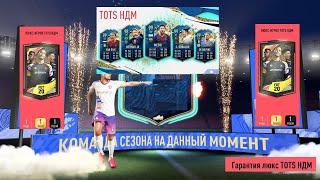 ГАРАНТИЯ ЛЮКС TOTS НДМ FIFA 20  ИЗ КАКОЙ ЛИГИ ПОЙМАЛ ИГРОКА  ТОПОВЫЙ ТОТС В СОСТАВЕ