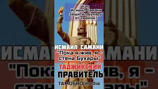 Исмаил Самани: "Пока я жив, я - стена Бухары". Как защитил Бухару от тюрков? #short #shorts #бухара