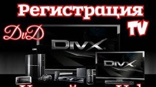 Как зарегестрироваться по коду VOD на сайте divx com