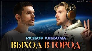 ЛУЧШИЙ альбом Нойза! НЮБЕРГ разбирает альбом Noize MC - "Выход в Город" спустя два года в эмиграции