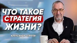 Что такое стратегия жизни?