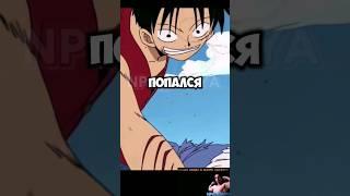 ЛУФФИ НЕ ТЕРПИТ НЕУВАЖЕНИЕ К НАКАМА  Ванпис 16 #npc_sanya #onepiece #onepieceedit #ванпис #луффи