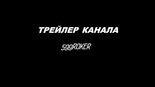 трейлер канала 599ROKER