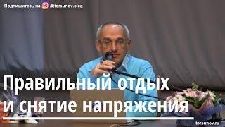 Торсунов О.Г.  Правильный отдых и снятие напряжения