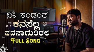 ನಿ ಕಂಡಂತ ಕನಸೆಲ್ಲ ನನಸಾಗುತಿರಲಿ || FULL SONG || NEW SONG by  BASAVRAJ AWATI | nee kandanta kanasella