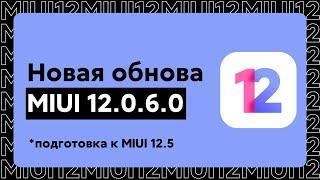  НОВАЯ ОБНОВА MIUI 12.0.6.0 ДЛЯ НАШИХ XIAOMI - ЧТО ИЗМЕНИТСЯ В MIUI 12?!