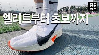 From Elite to Beginner  Nike Best Running Shoes