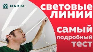 СВЕТОВЫЕ ЛИНИИ / Замер Уровня Освещенности  / Обзор Бюджетного Сегмента / Натяжные Потолки MARIO