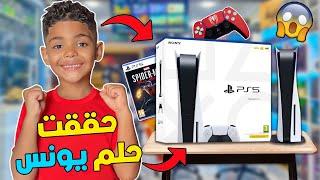 اخيرا.. حققت حلم يونس وشريت ليه بلايستيشن 5شوفو ردة فعلوا (playstation 5)